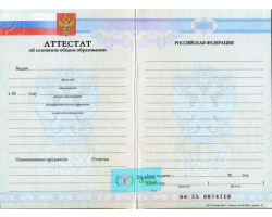 Аттестат школы 9 классов Аттестат школы 9 классов