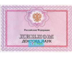 Диплом кандидата наук Диплом кандидата наук
