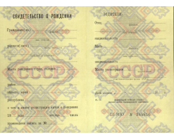 Свидетельство о рождении Свидетельство о рождении