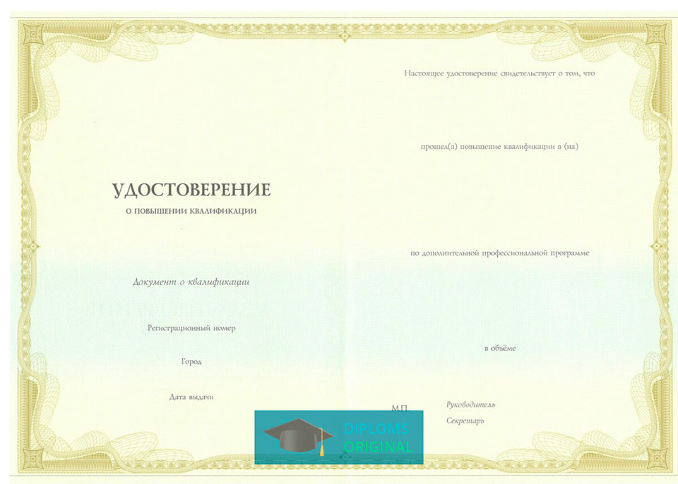Удостоверение о повышении квалификации Удостоверение о повышении квалификации