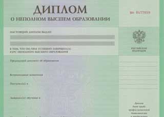 Диплом о неполном образовании